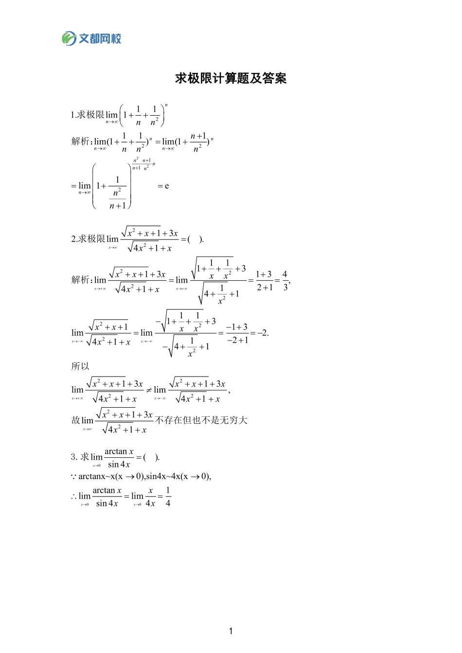 32.25考研数学基础计算150题-极限答案【公众号：小盆学长】免费分享.pdf_第1页