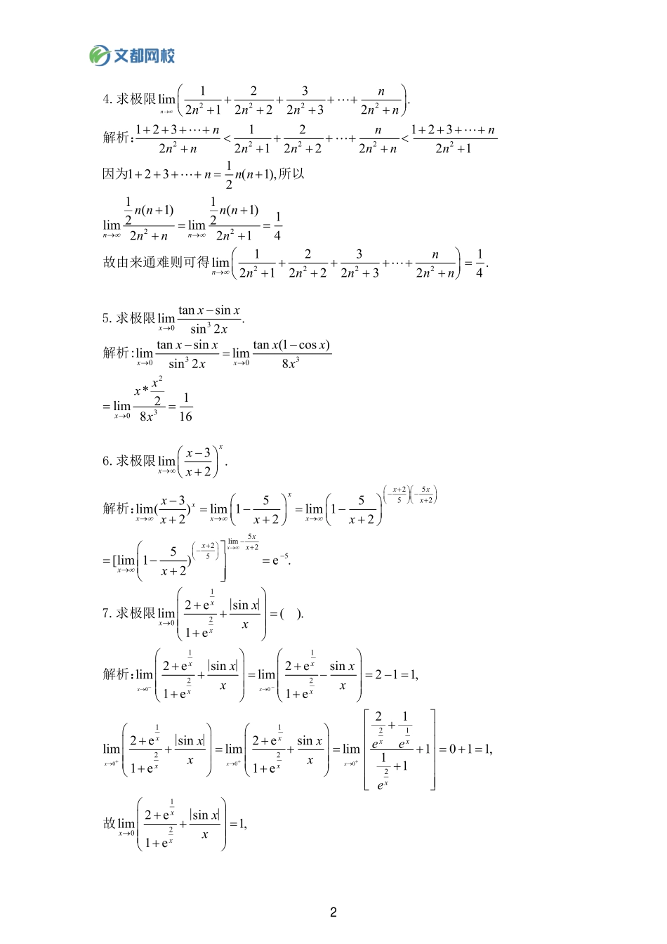 32.25考研数学基础计算150题-极限答案【公众号：小盆学长】免费分享.pdf_第2页