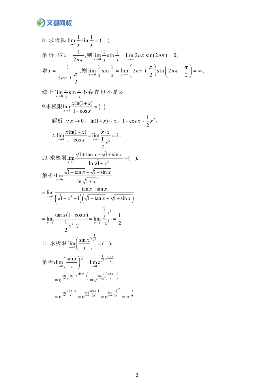 32.25考研数学基础计算150题-极限答案【公众号：小盆学长】免费分享.pdf_第3页