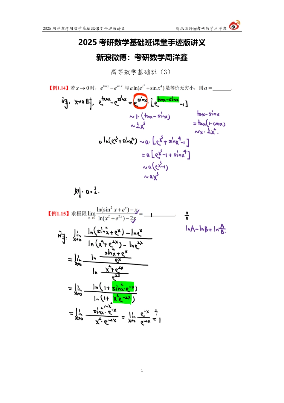 034.2025考研数学基础班（高数3）（周洋鑫）【公众号：小盆学长】免费分享.pdf_第1页