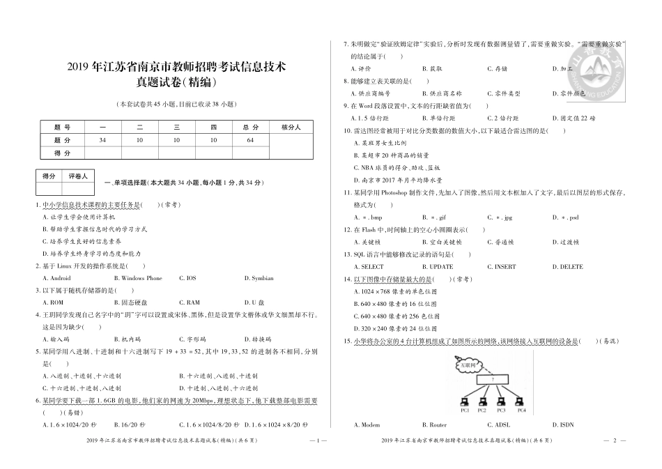 2-2019年江苏省南京市教师招聘考试.pdf_第1页