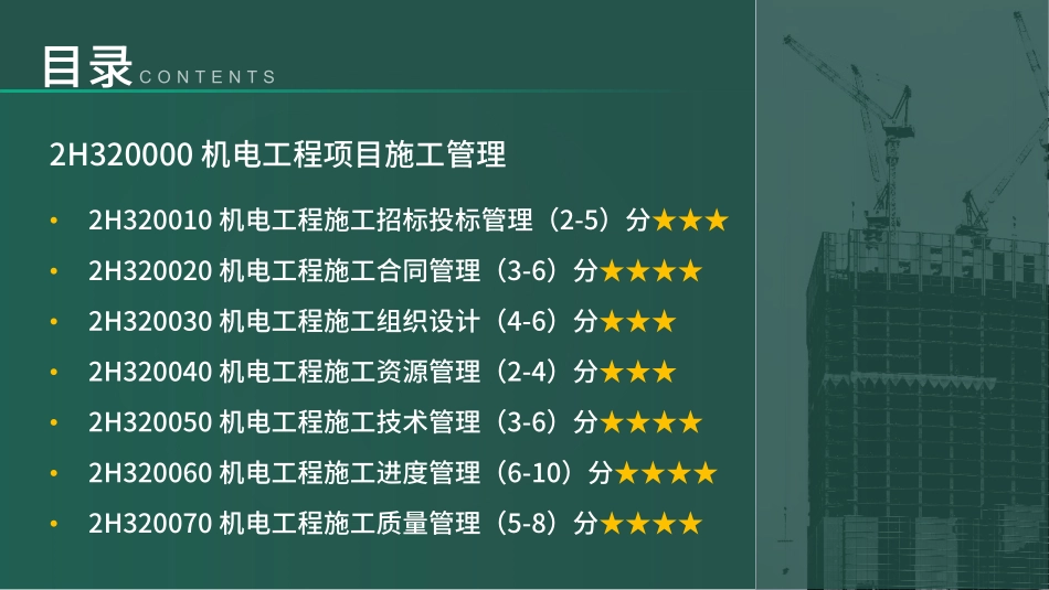 2H320000机电工程项目施工管理（讲义）(1).pdf_第2页