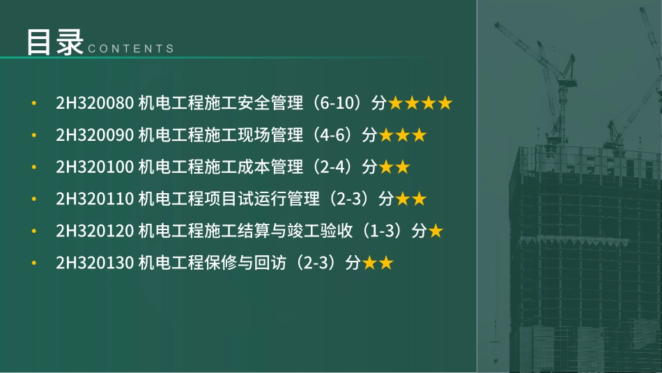 2H320000机电工程项目施工管理（讲义）(1).pdf_第3页