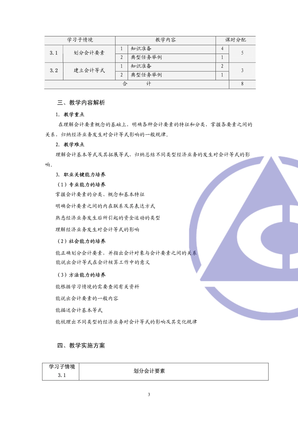 《会计职业基础》教师手册学习情境3.pdf_第3页