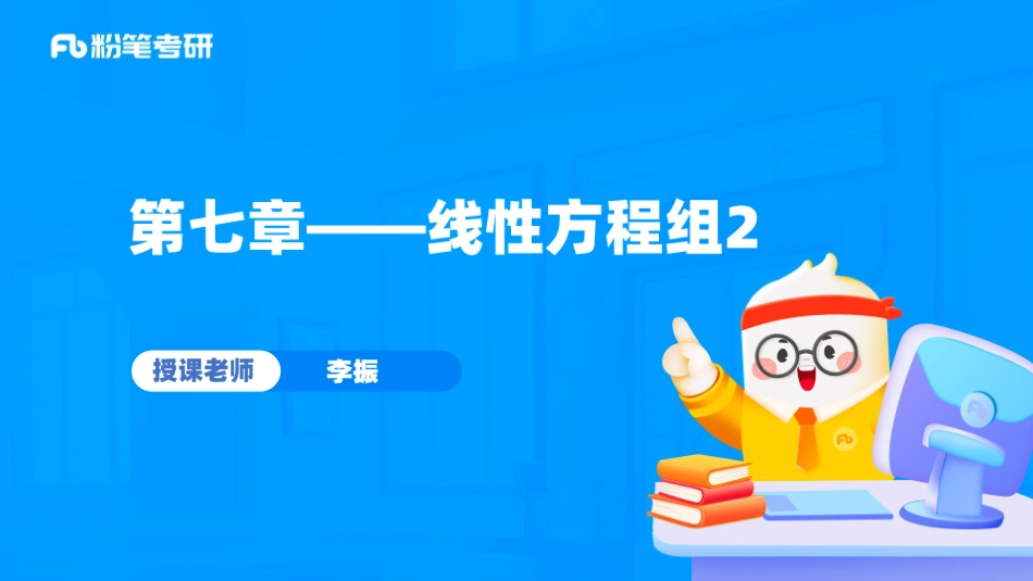 36.第七章——线性方程组2【公众号：小盆学长】免费分享.pdf_第1页