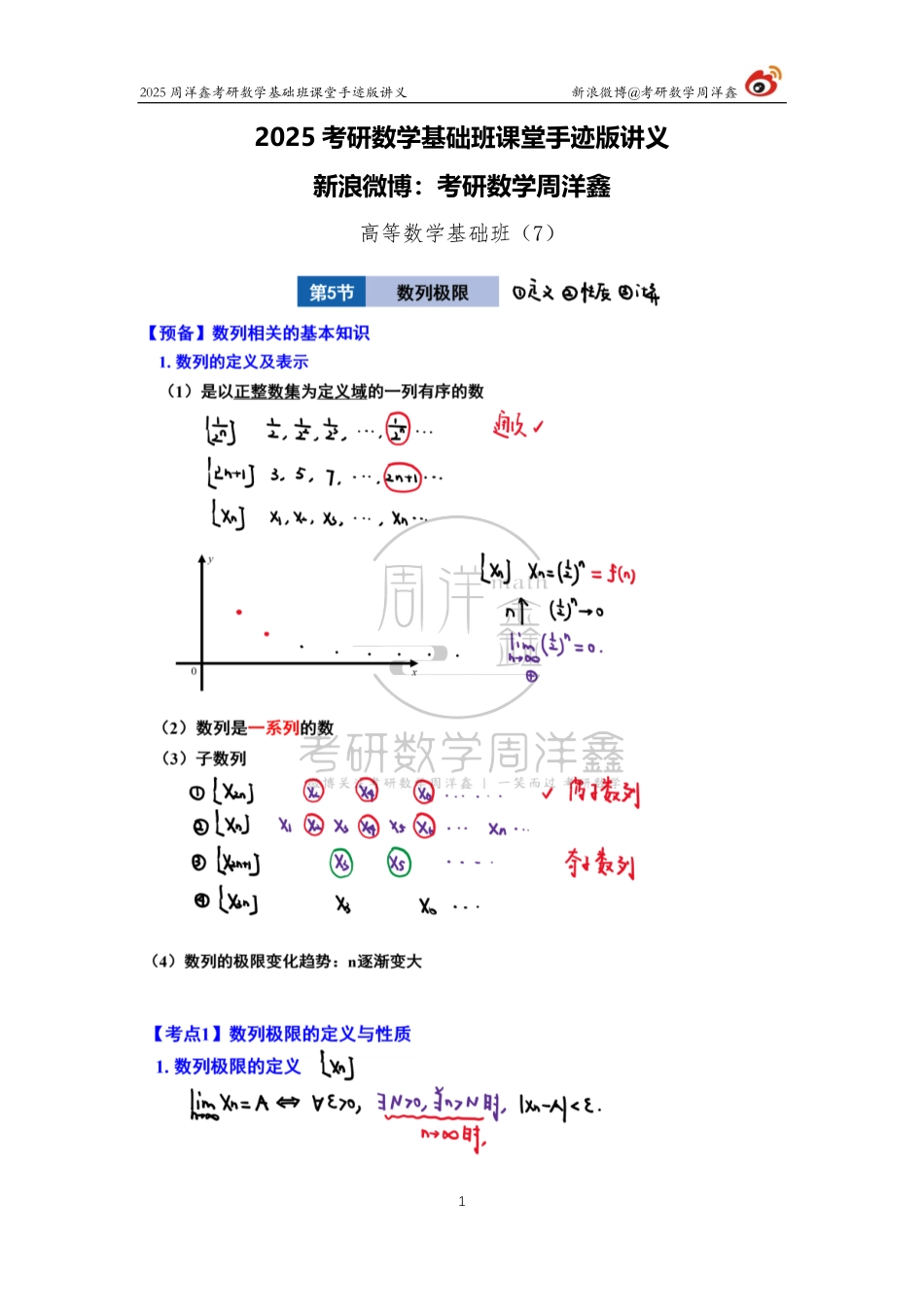 039.2025考研数学基础班（高数7）（周洋鑫）【公众号：小盆学长】免费分享.pdf_第1页