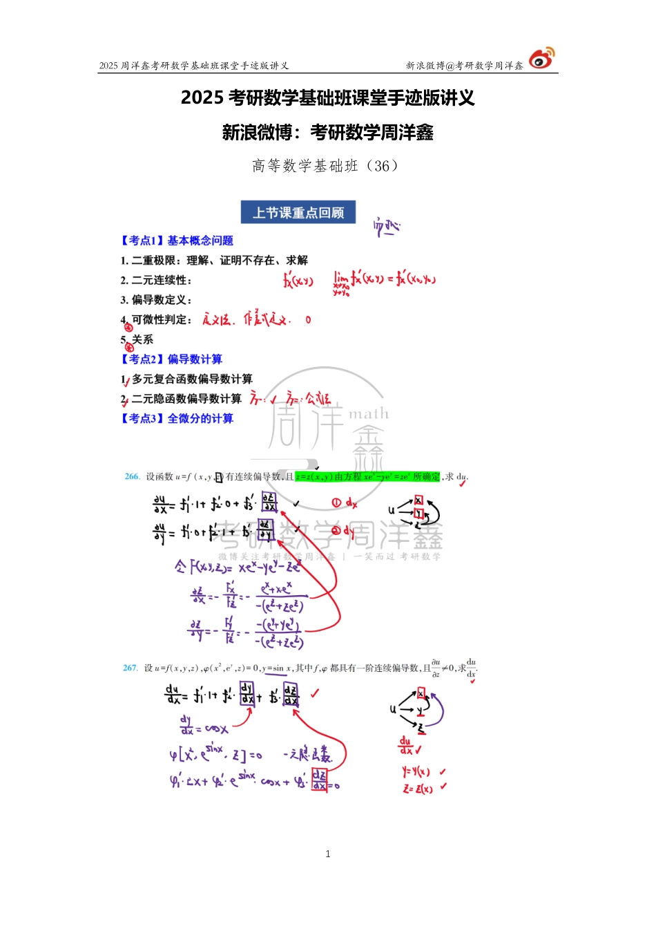 072.2025考研数学基础班（高数36）（周洋鑫）.pdf_第1页
