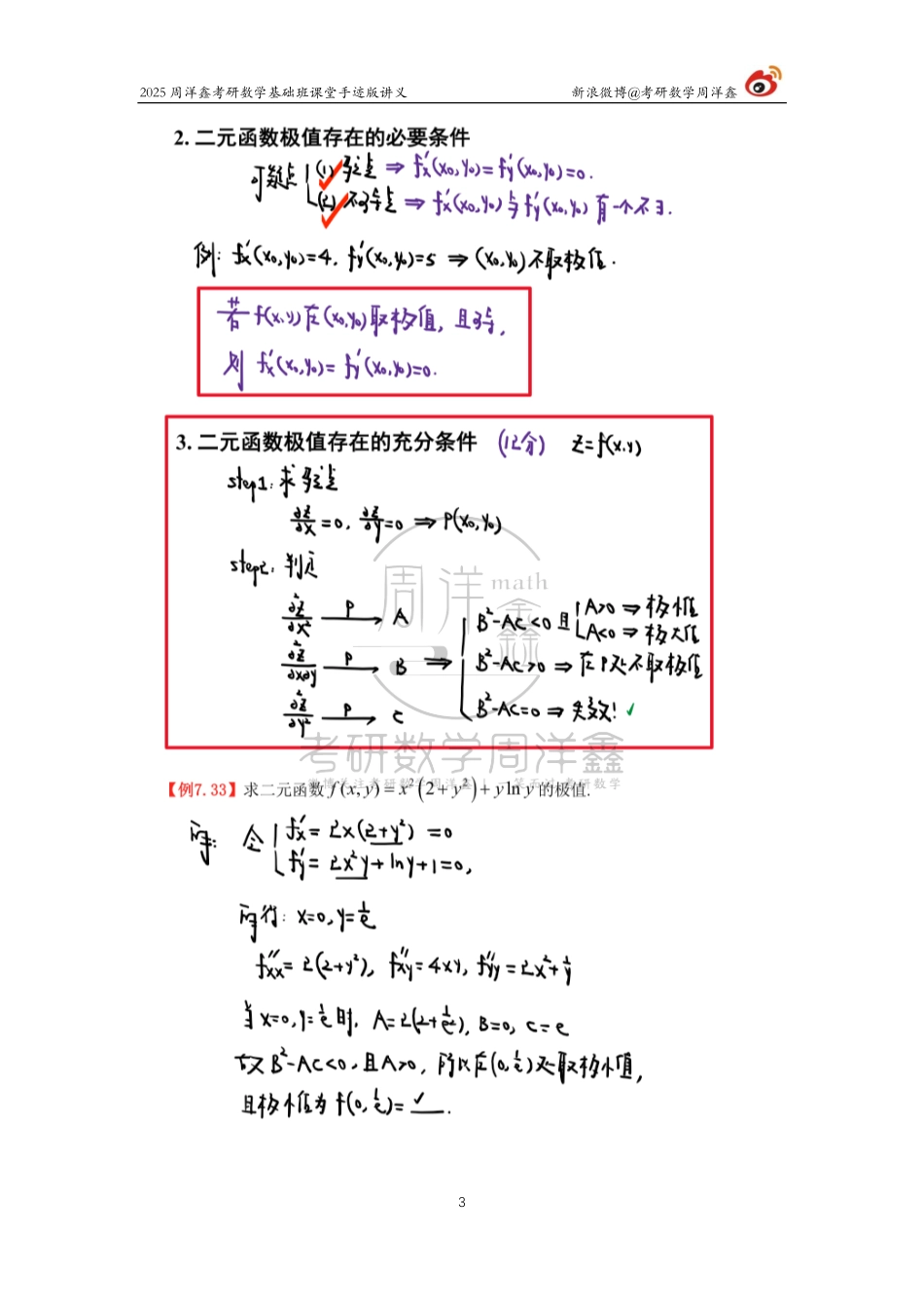072.2025考研数学基础班（高数36）（周洋鑫）.pdf_第3页