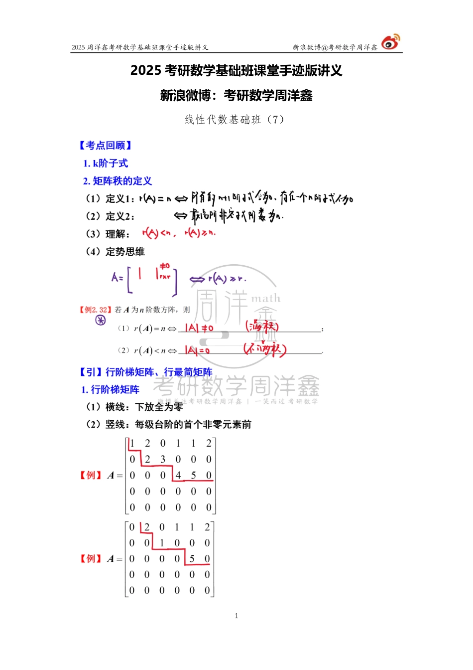 090.2025考研数学基础班（线代7）（周洋鑫）【公众号：小盆学长】免费分享.pdf_第1页