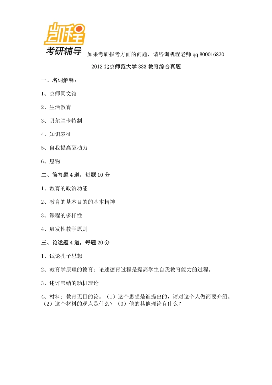 333教育综合2012_2011_2010各校考研真题-凯程教育(2).pdf_第1页