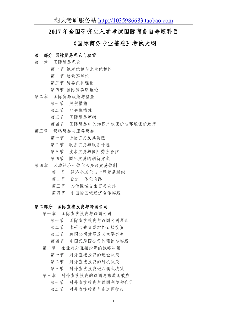434国际商务专业基础大纲.pdf_第1页