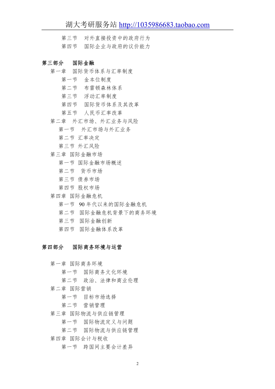 434国际商务专业基础大纲.pdf_第2页