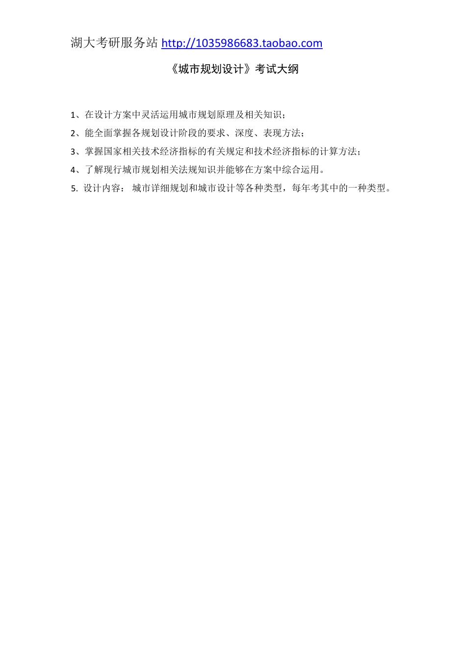 502城市规划设计（6小时）大纲.pdf_第1页
