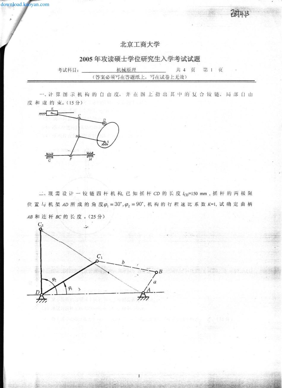 2005年北京工商大学机械原理考研试题.pdf_第1页