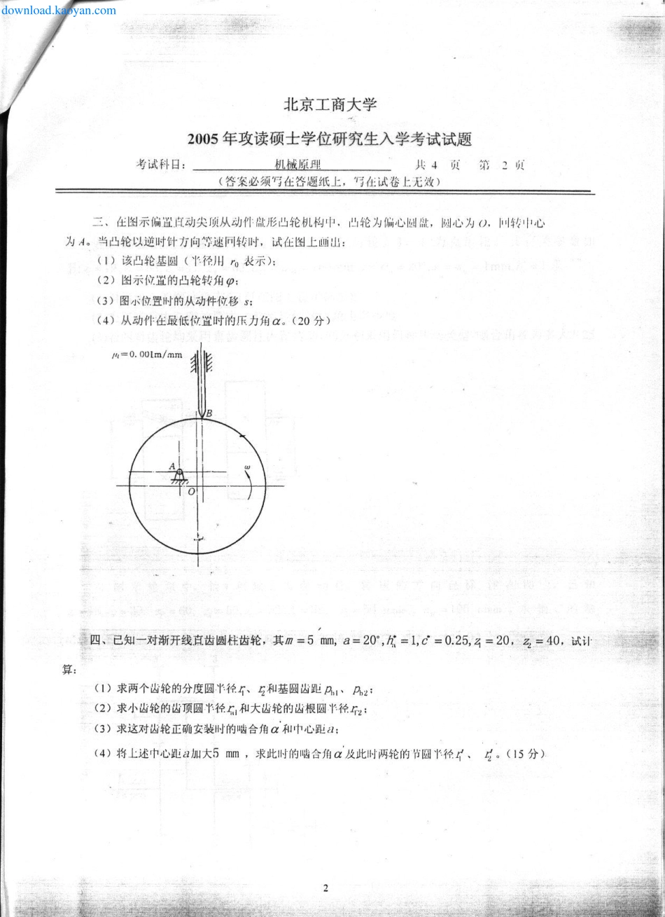 2005年北京工商大学机械原理考研试题.pdf_第2页