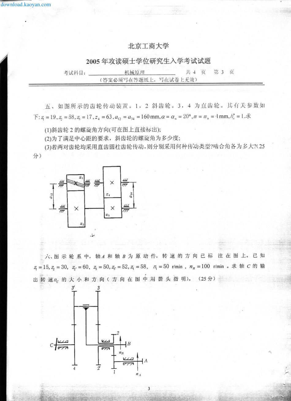 2005年北京工商大学机械原理考研试题.pdf_第3页