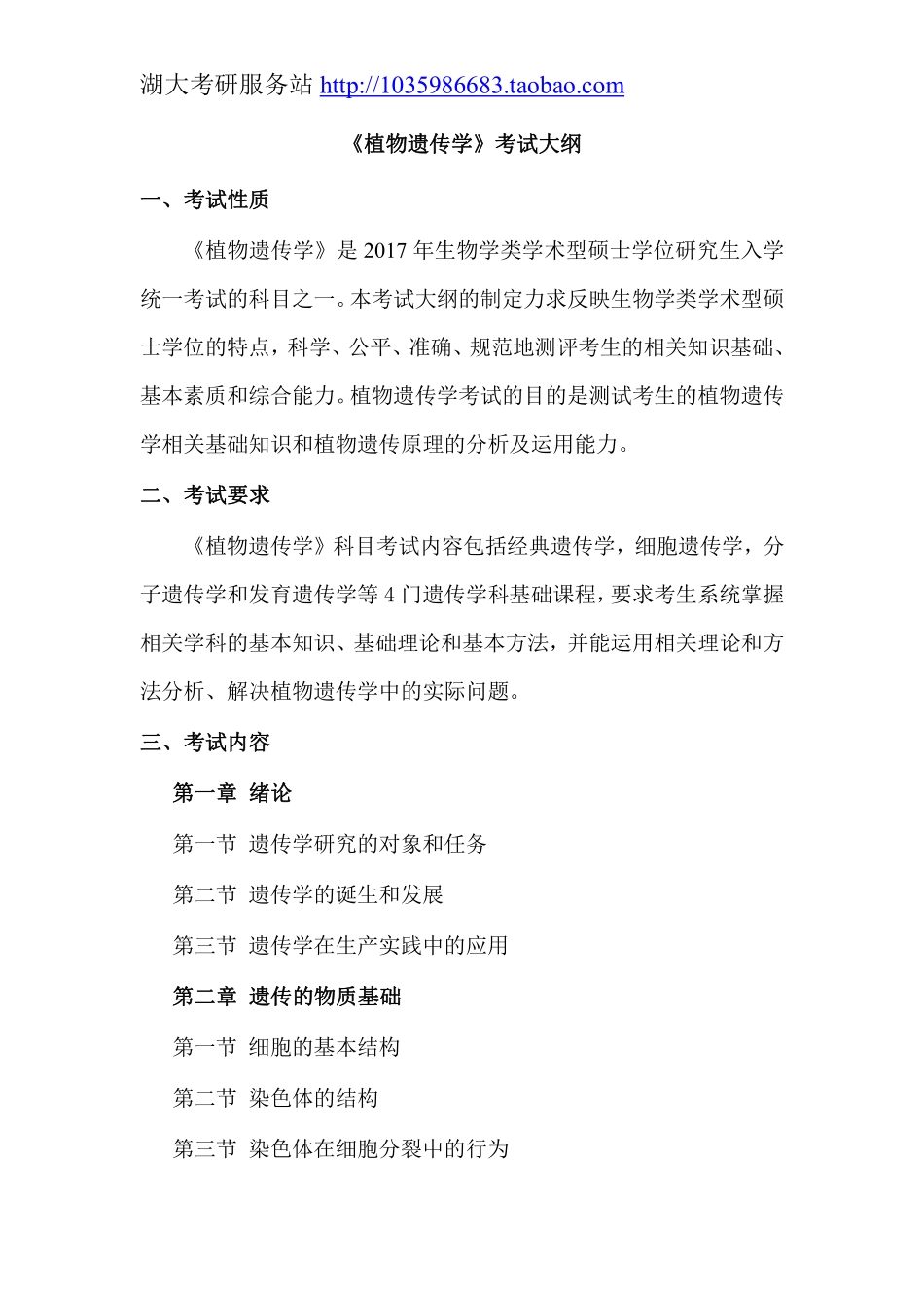 864植物遗传学大纲.pdf_第1页