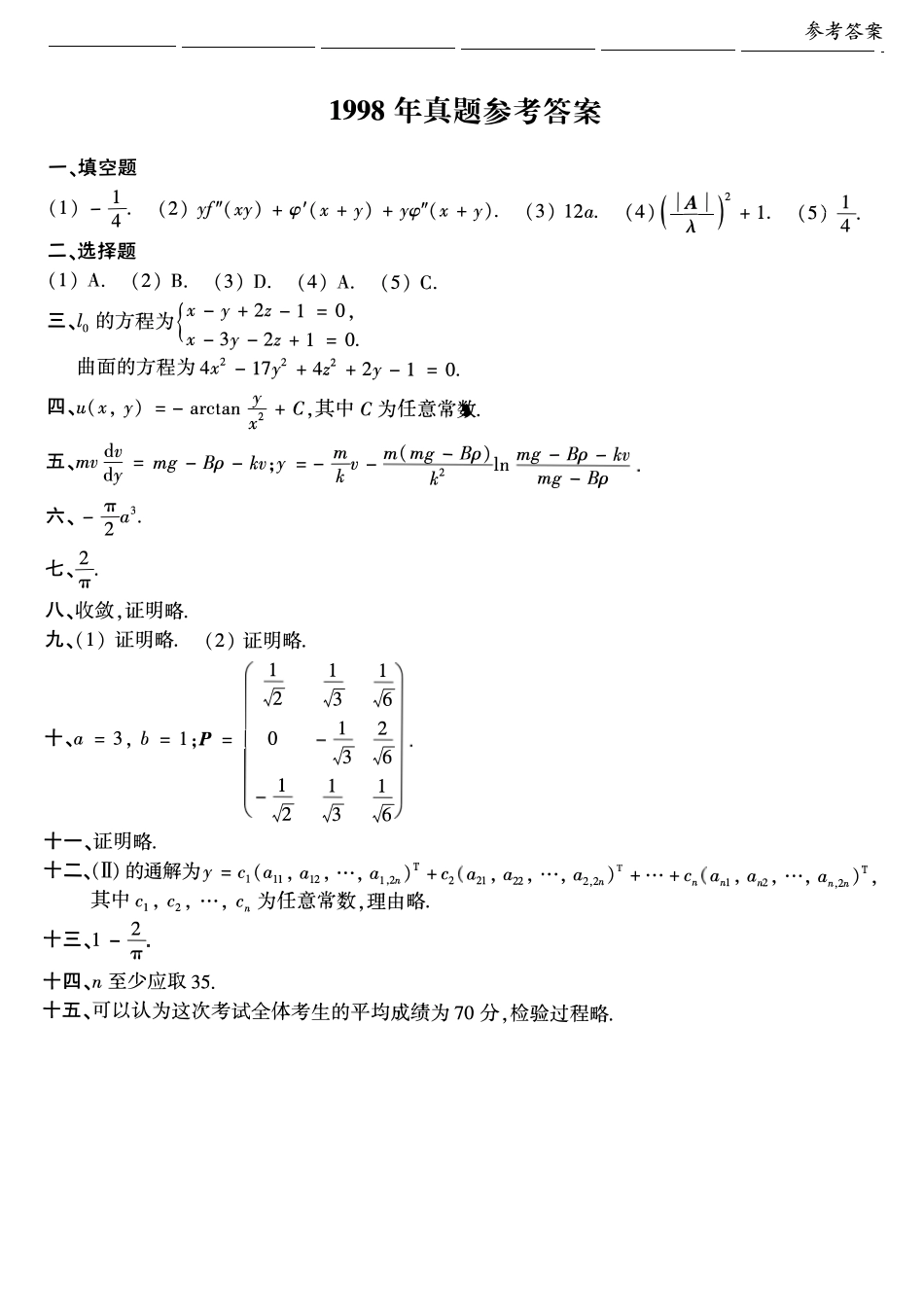 1998年考研数学一真题答案速查【公众号“不易学长”持续更新中】.pdf_第1页