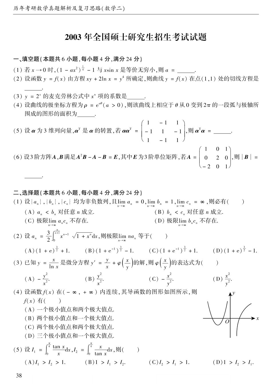 2003考研数学二真题【公众号“不易学长”持续更新中】.pdf_第1页