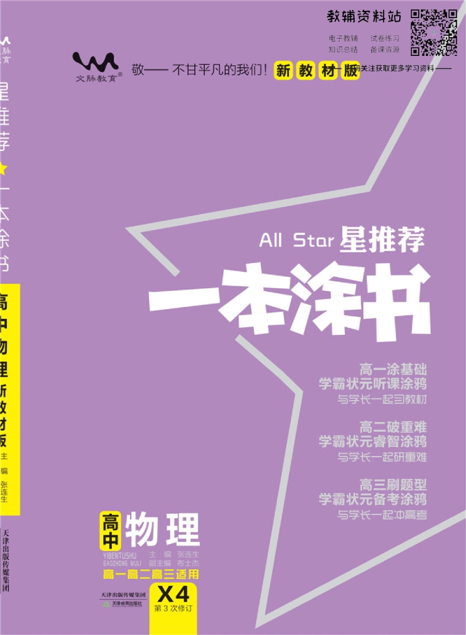 《一本涂书》高中物理新教材版.pdf_第1页