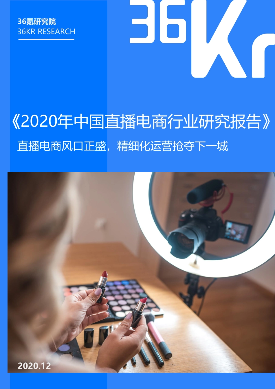 1.2 拓展资源：2020年中国直播电商行业研究报告.pdf_第1页