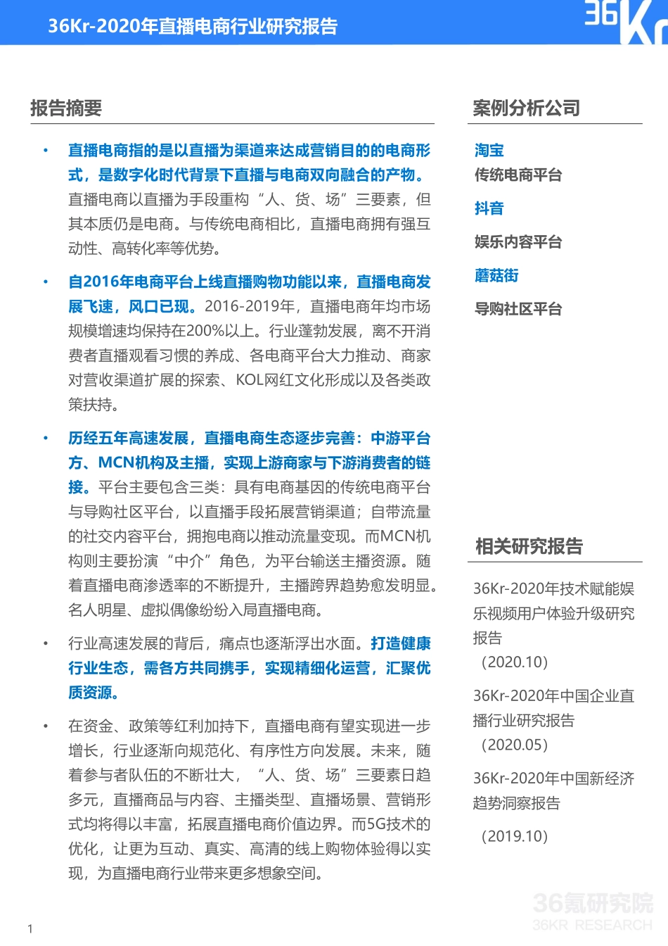 1.2 拓展资源：2020年中国直播电商行业研究报告.pdf_第2页