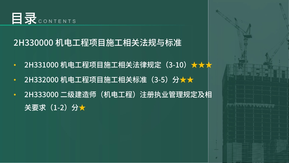 2H330000机电工程项目施工相关法规与标准（讲义）(1).pdf_第2页
