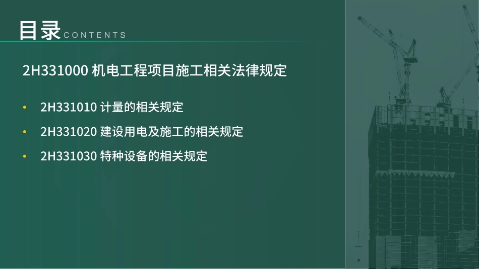 2H330000机电工程项目施工相关法规与标准（讲义）(1).pdf_第3页