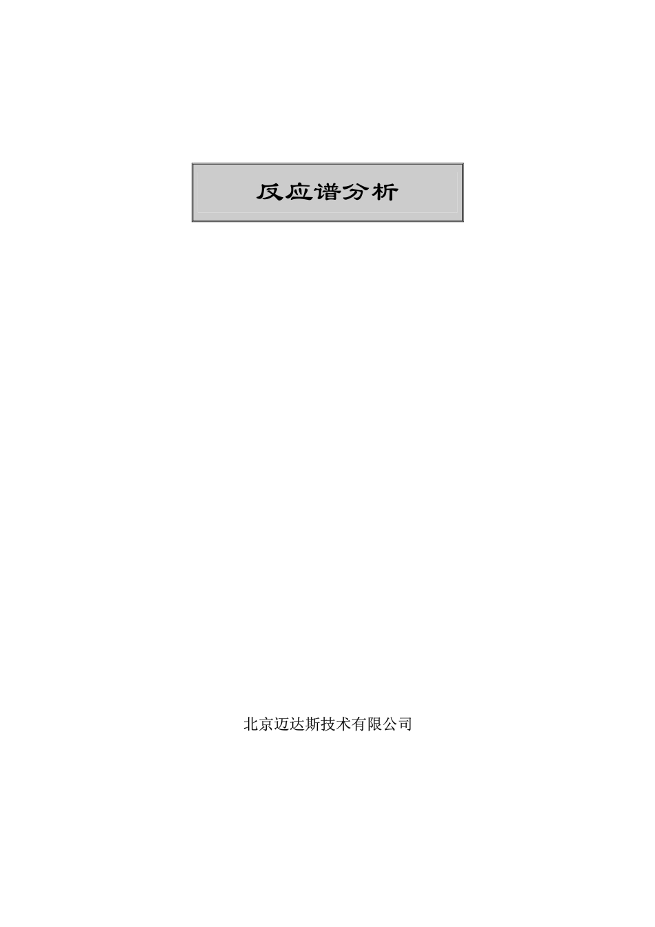 03-反应谱分析.pdf_第1页