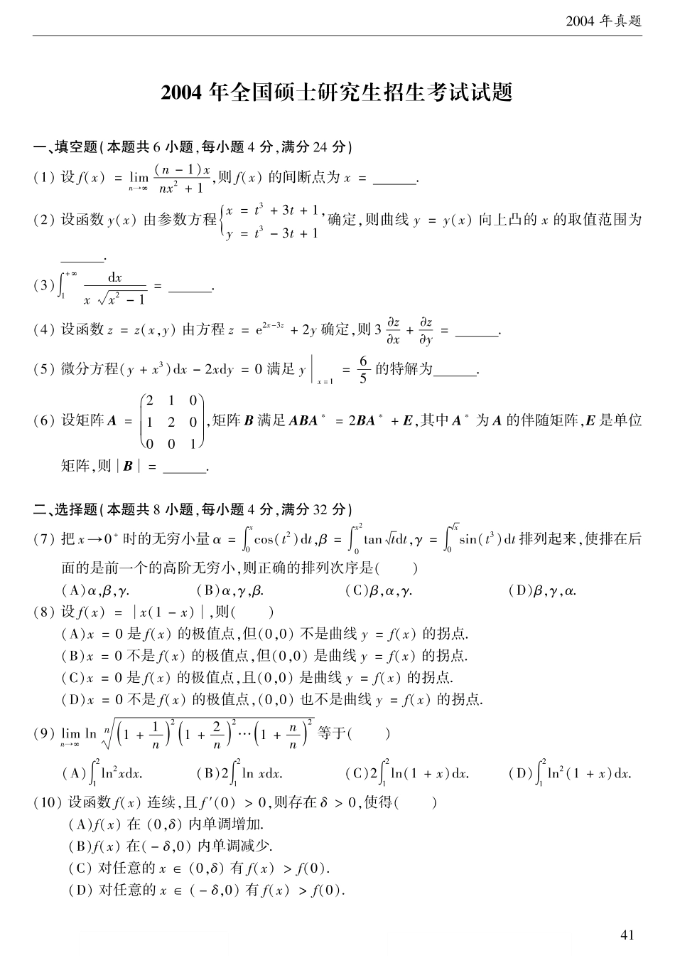 2004考研数学二真题【公众号“不易学长”持续更新中】.pdf_第1页