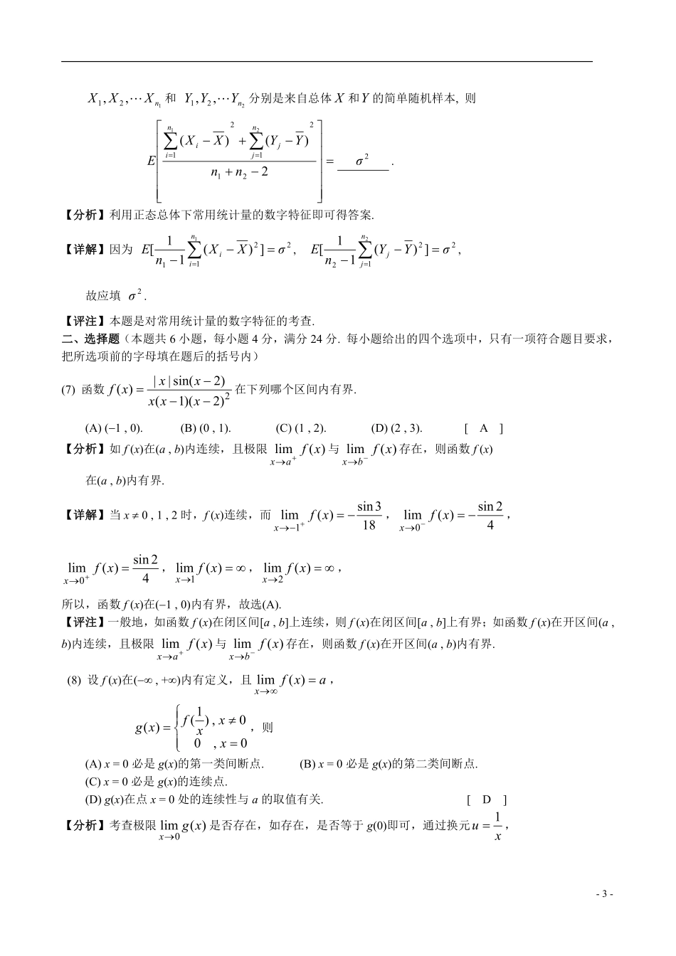 2004年数学三真题答案解析【公众号“不易学长”持续更新中】.pdf_第3页