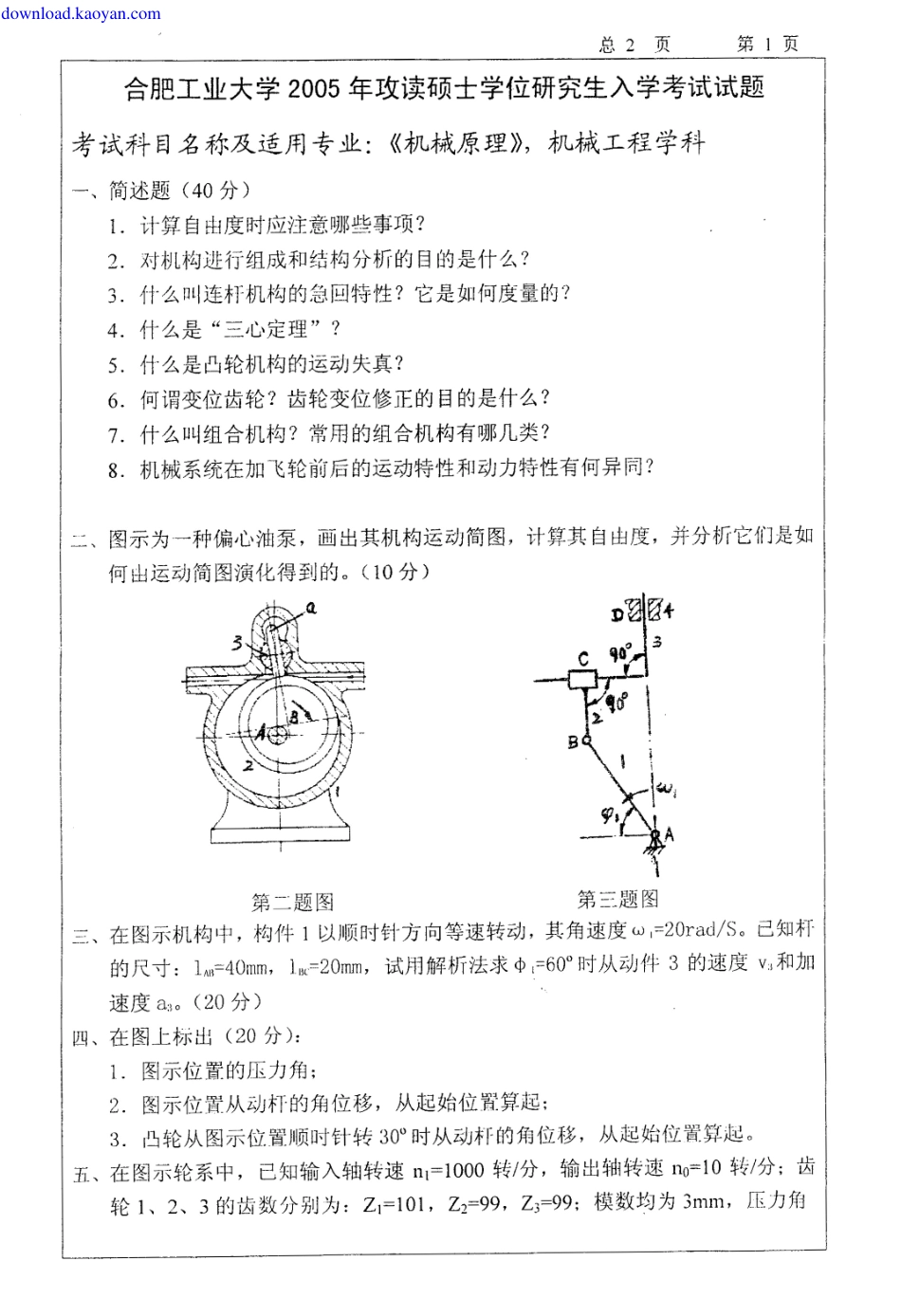 2005年合肥工业大学机械原理考研试题.pdf_第1页