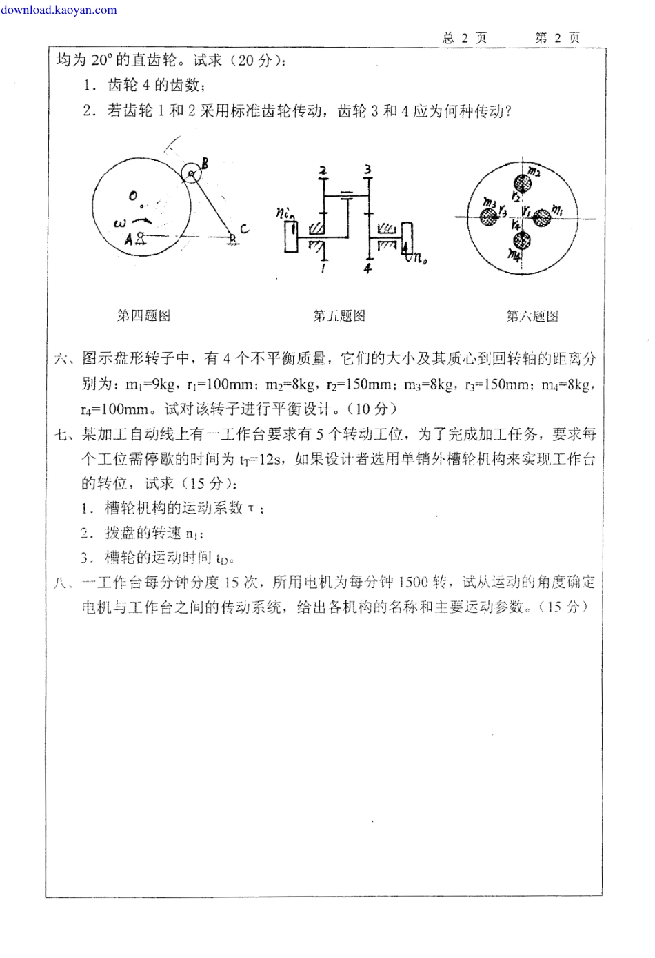 2005年合肥工业大学机械原理考研试题.pdf_第2页
