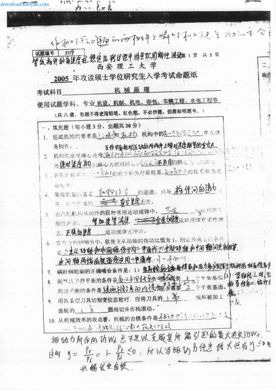 2005年西安理工大学机械原理考研复试试题.pdf_第1页
