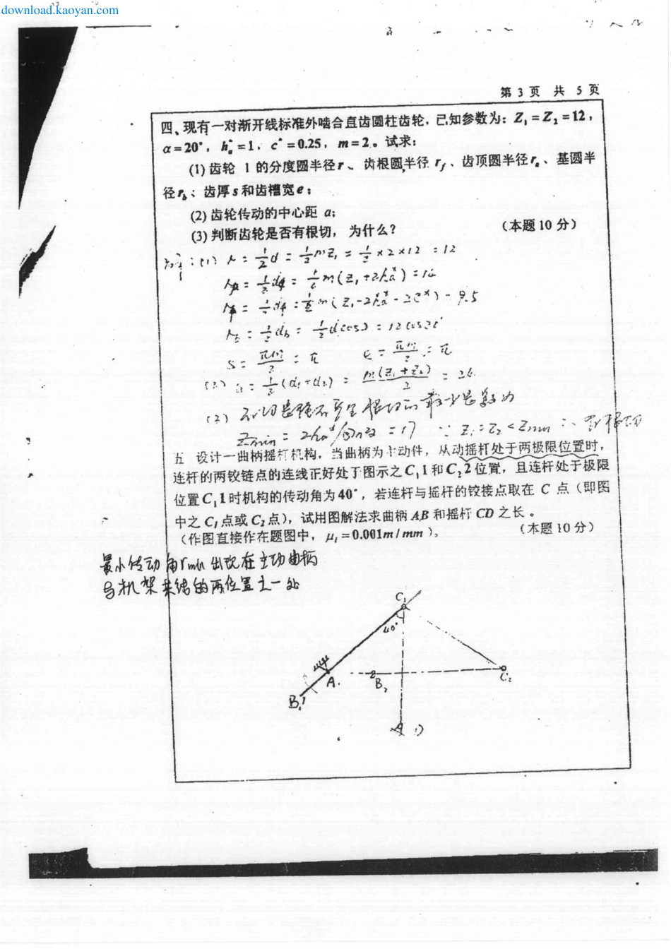 2005年西安理工大学机械原理考研复试试题.pdf_第3页
