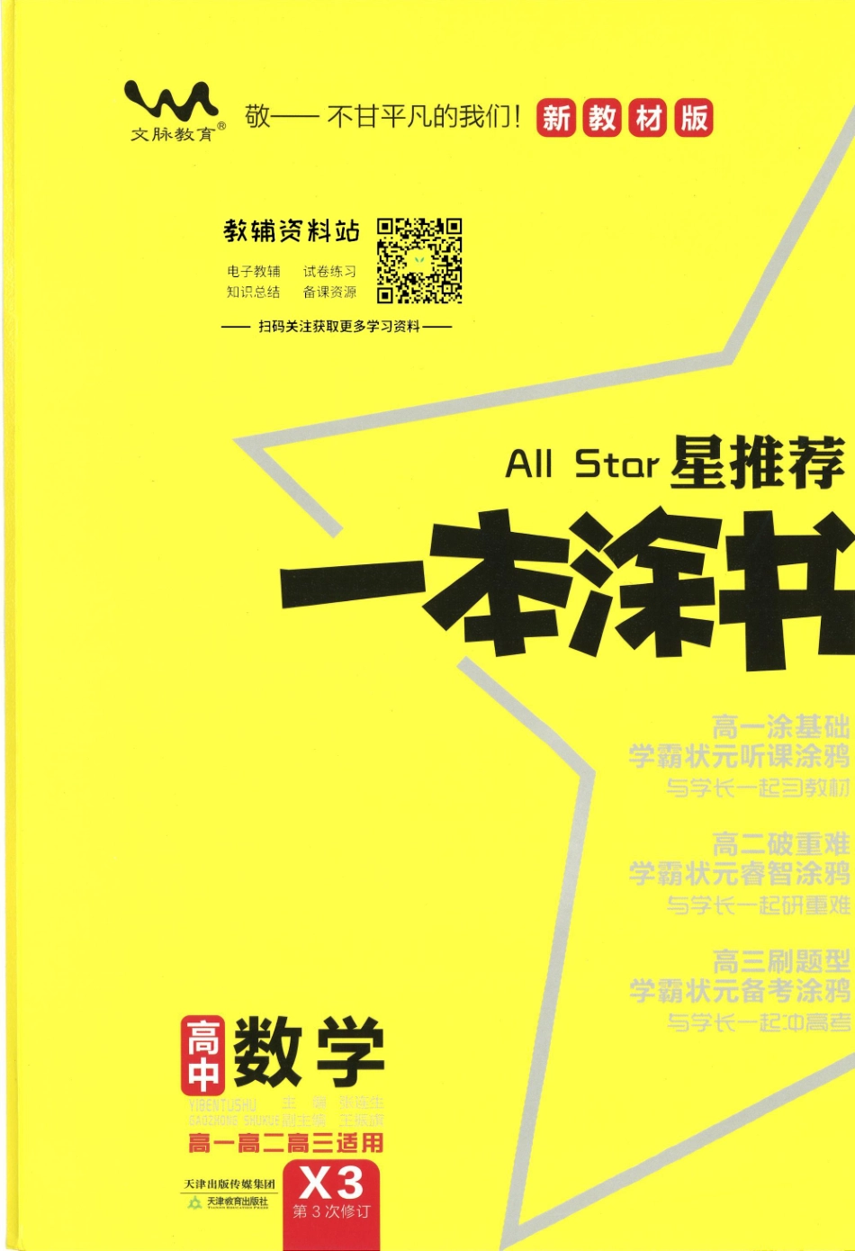 《一本涂书》高中数学新教材版.pdf_第1页