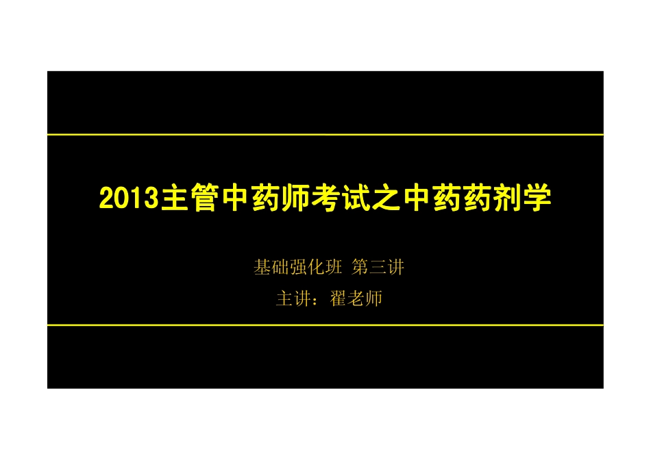 【2013年】404专业实践技能-主管中药师【讲义】 (17).pdf_第1页