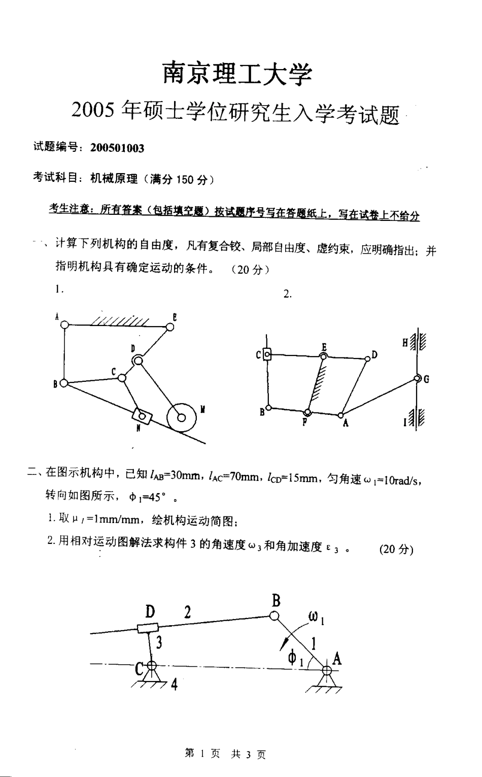 2005年南京理工大学机械原理考研试题.pdf_第1页