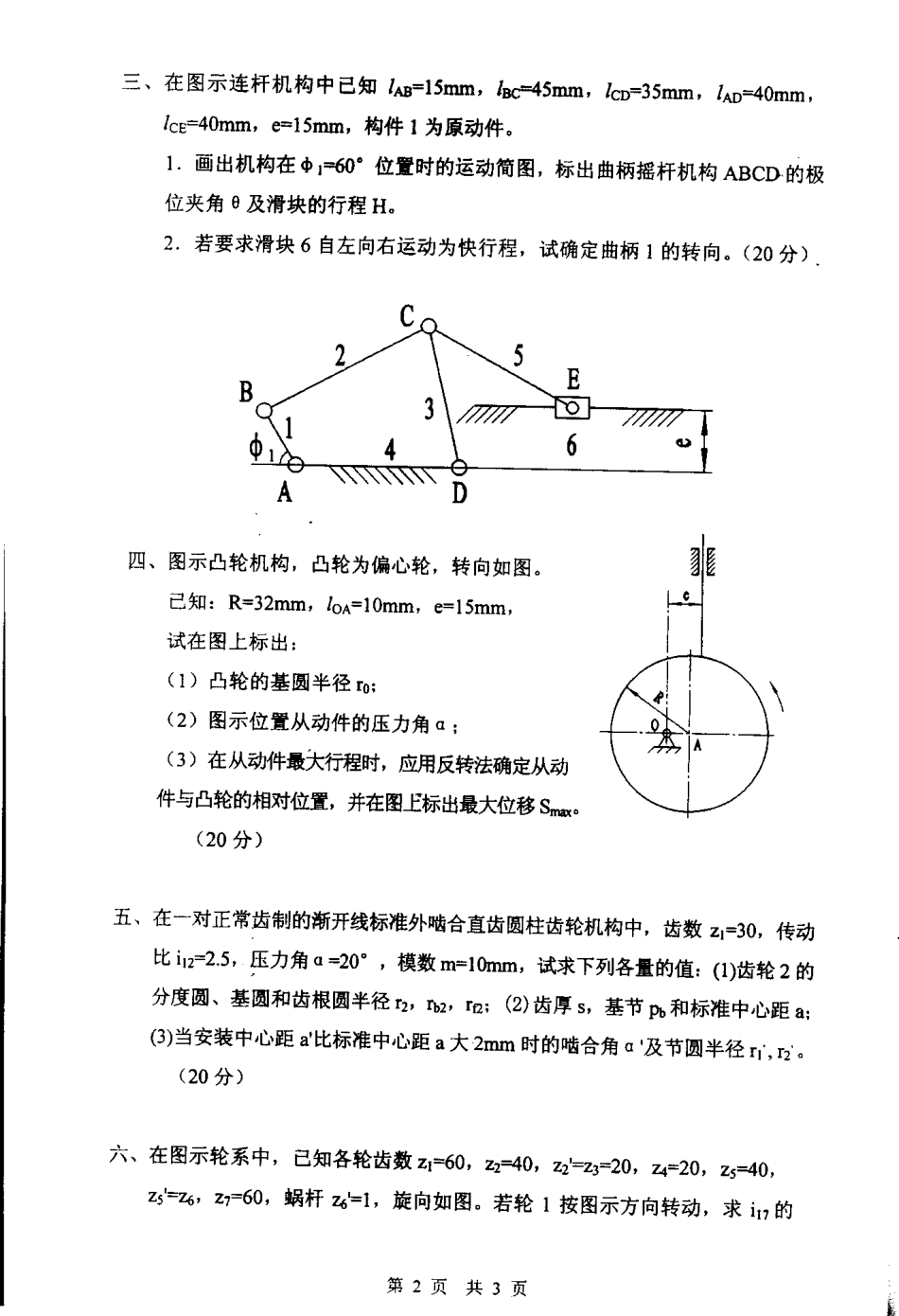 2005年南京理工大学机械原理考研试题.pdf_第2页