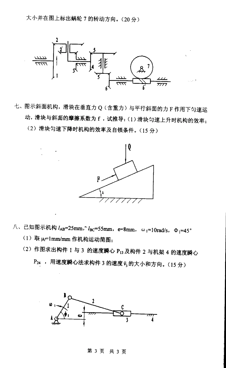 2005年南京理工大学机械原理考研试题.pdf_第3页