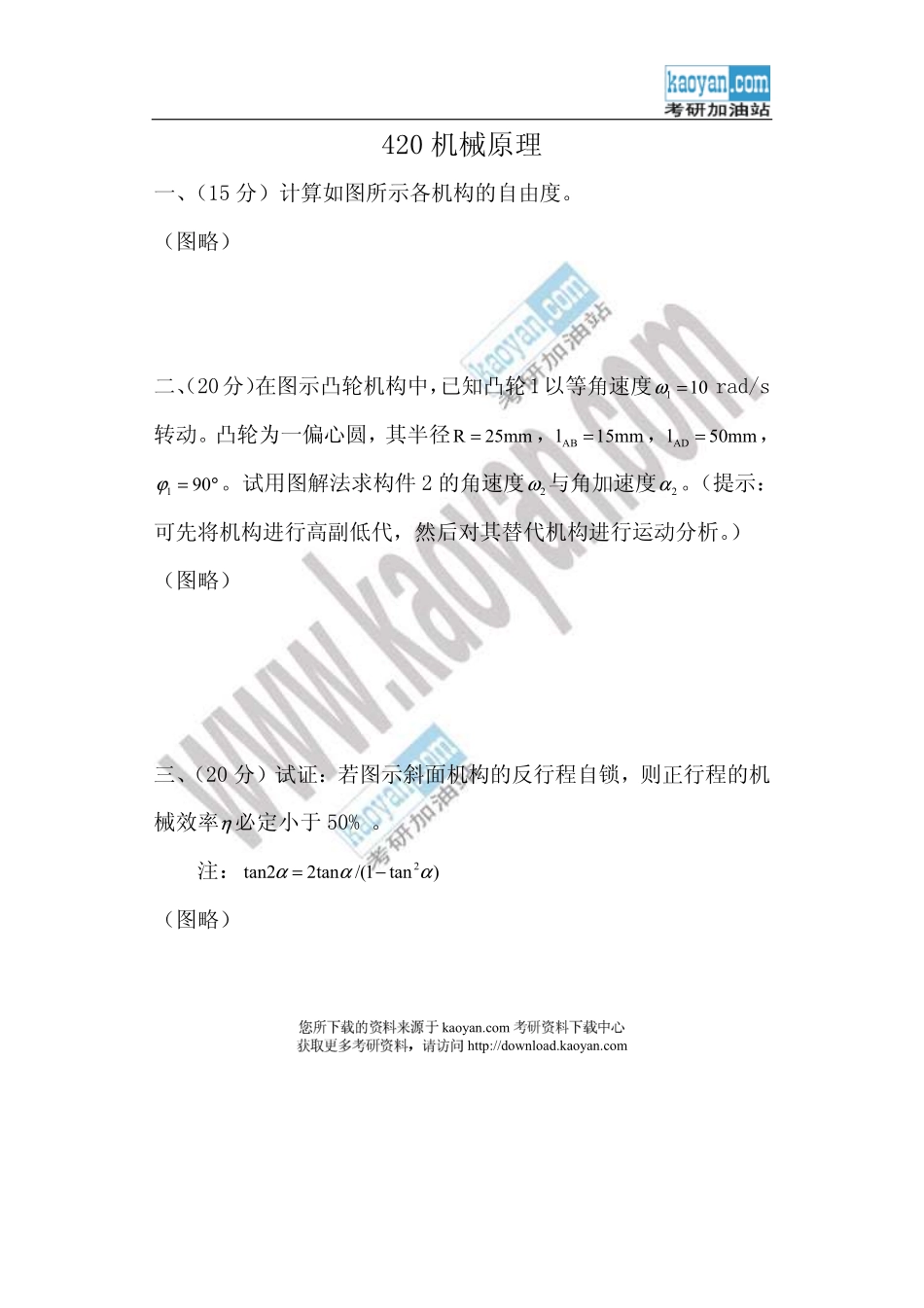 2006年山东科技大学420机械原理考研试题.pdf_第1页