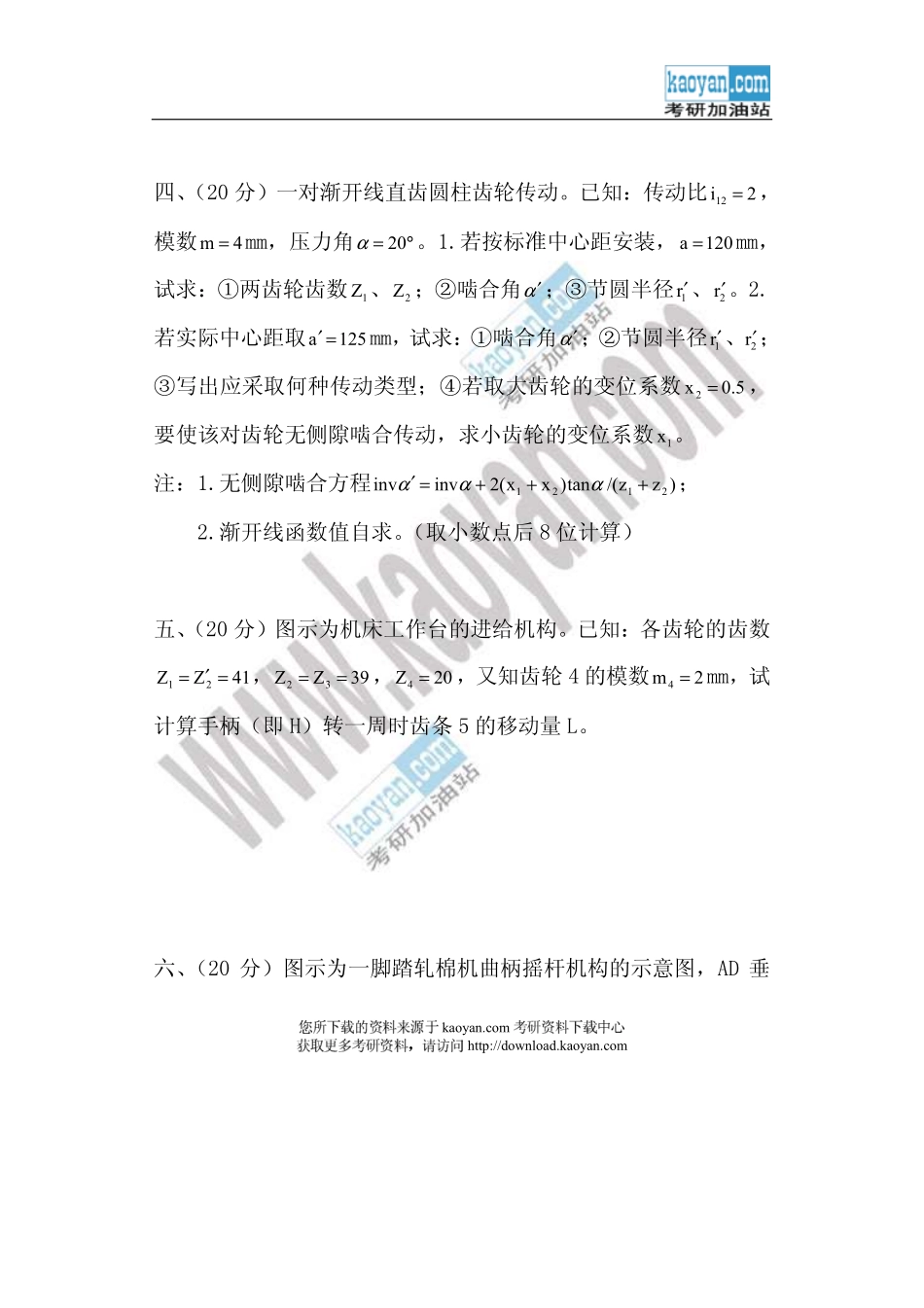 2006年山东科技大学420机械原理考研试题.pdf_第2页