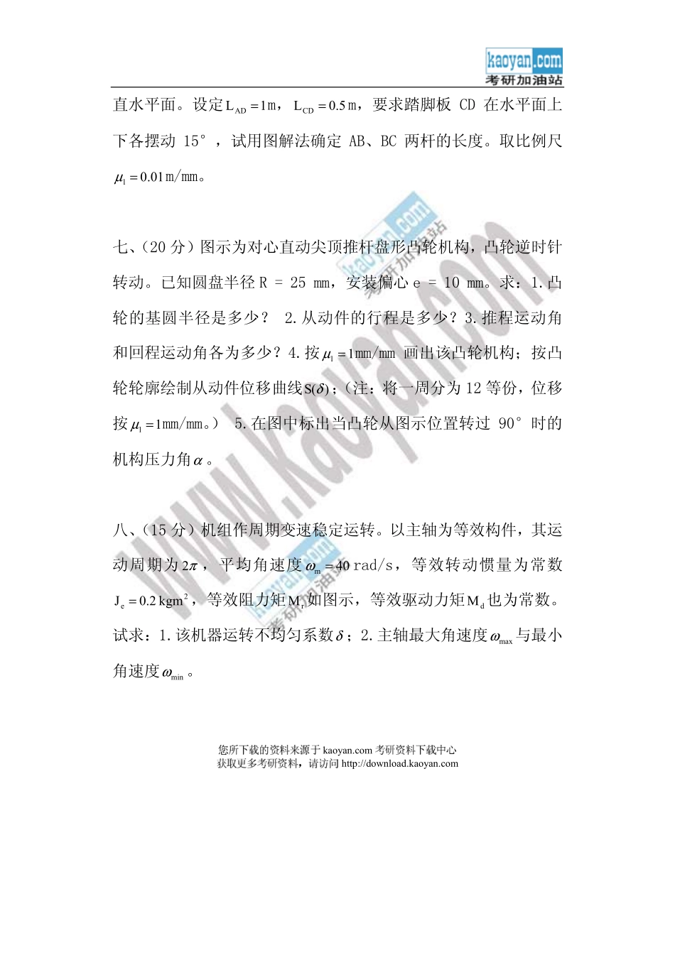 2006年山东科技大学420机械原理考研试题.pdf_第3页