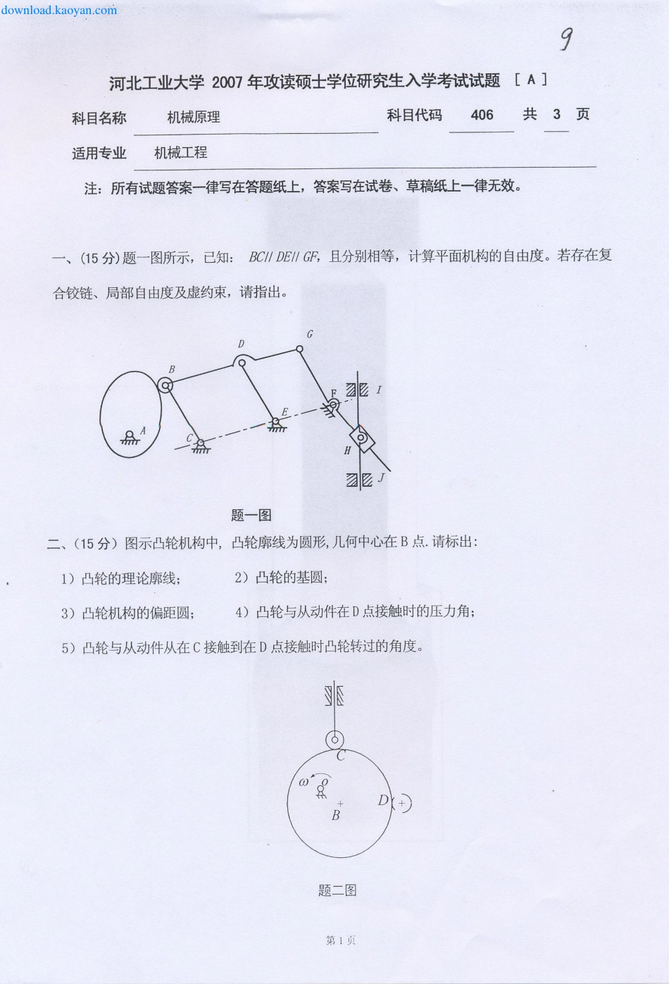 2007年河北工业大学406机械原理考研试题.pdf_第1页