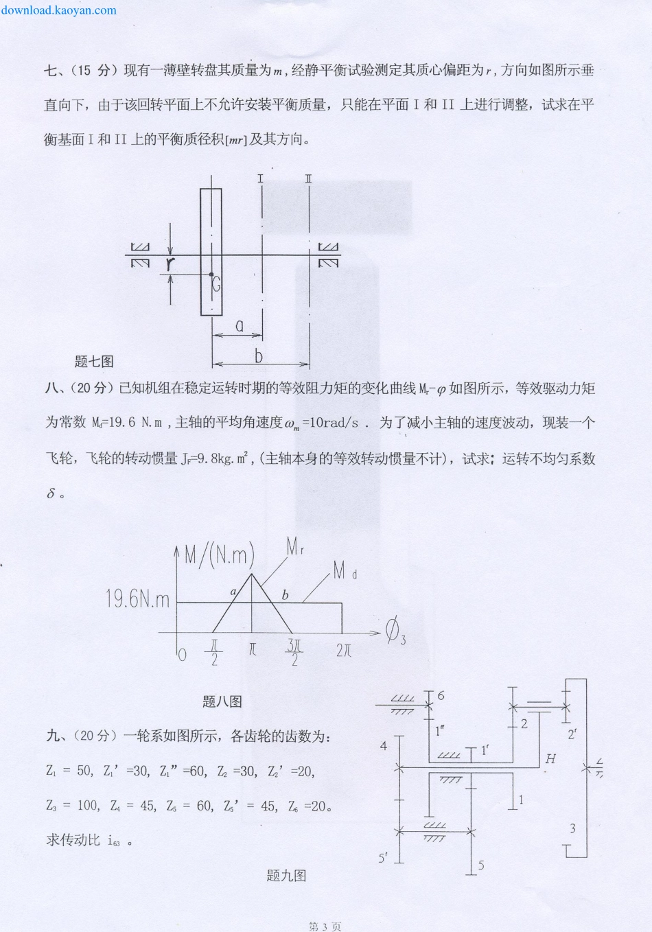 2007年河北工业大学406机械原理考研试题.pdf_第3页