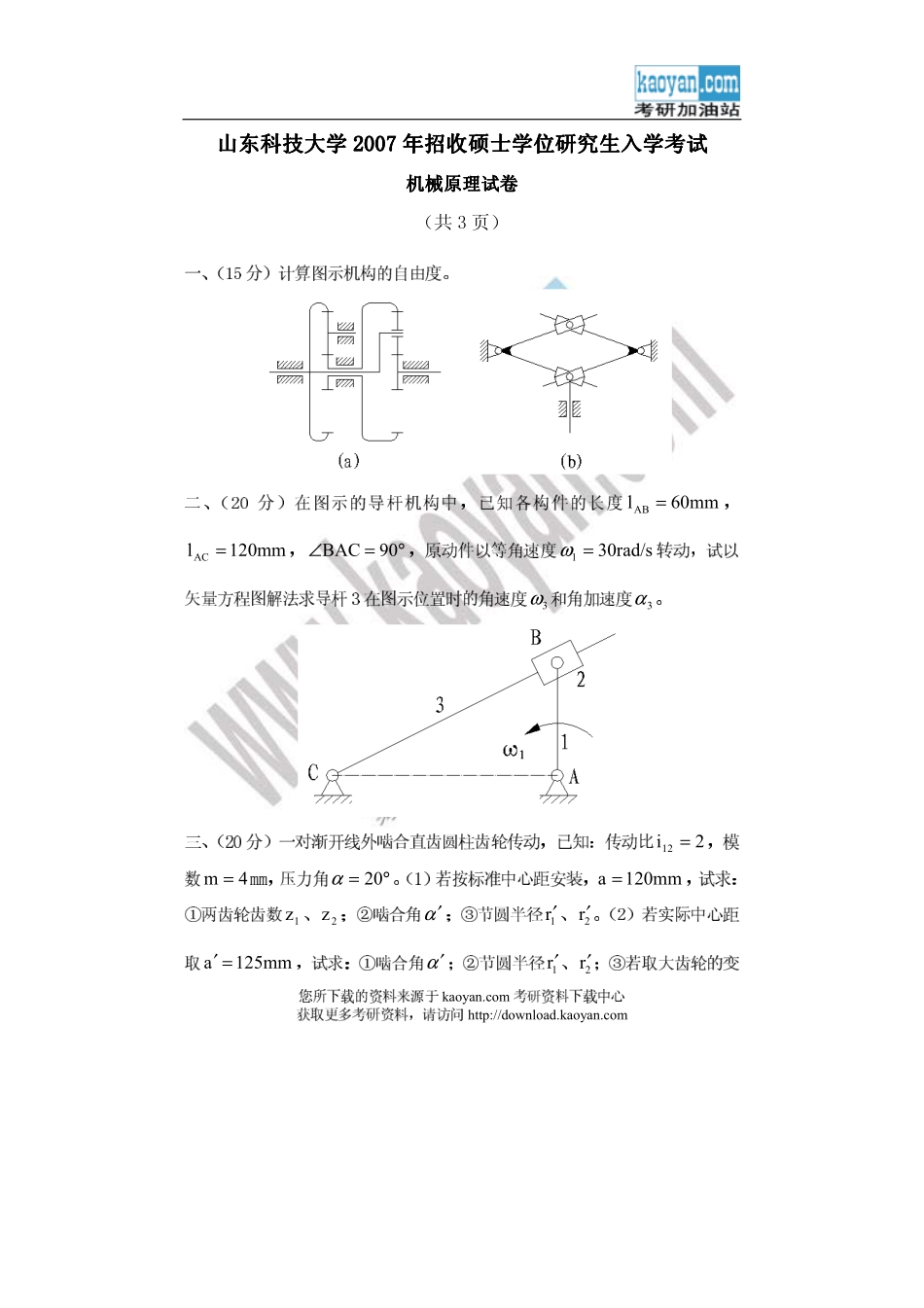 2007年山东科技大学423机械原理考研试题.pdf_第1页