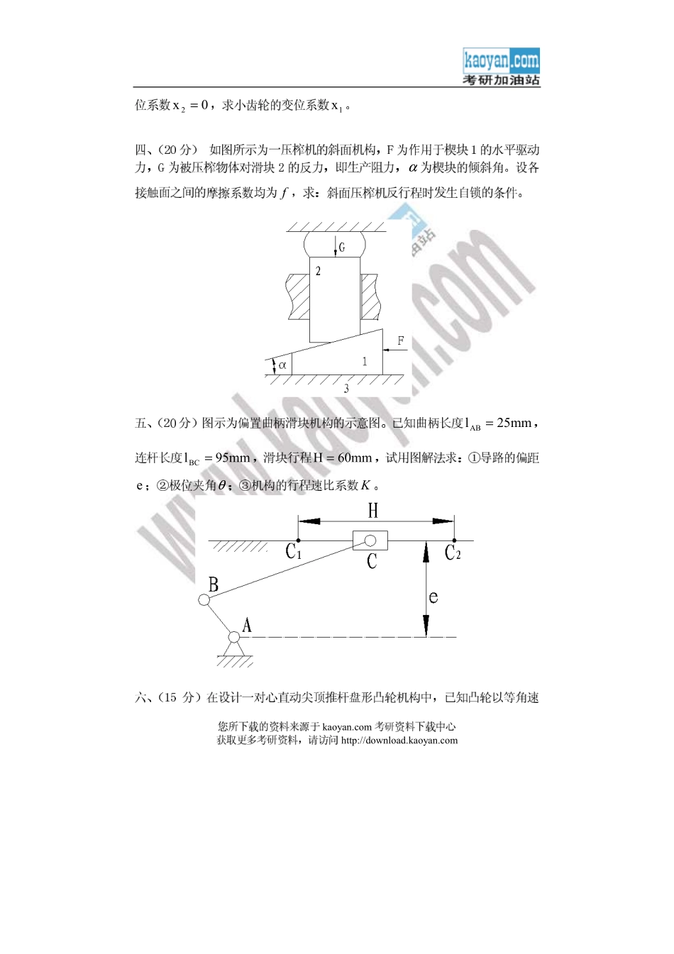 2007年山东科技大学423机械原理考研试题.pdf_第2页
