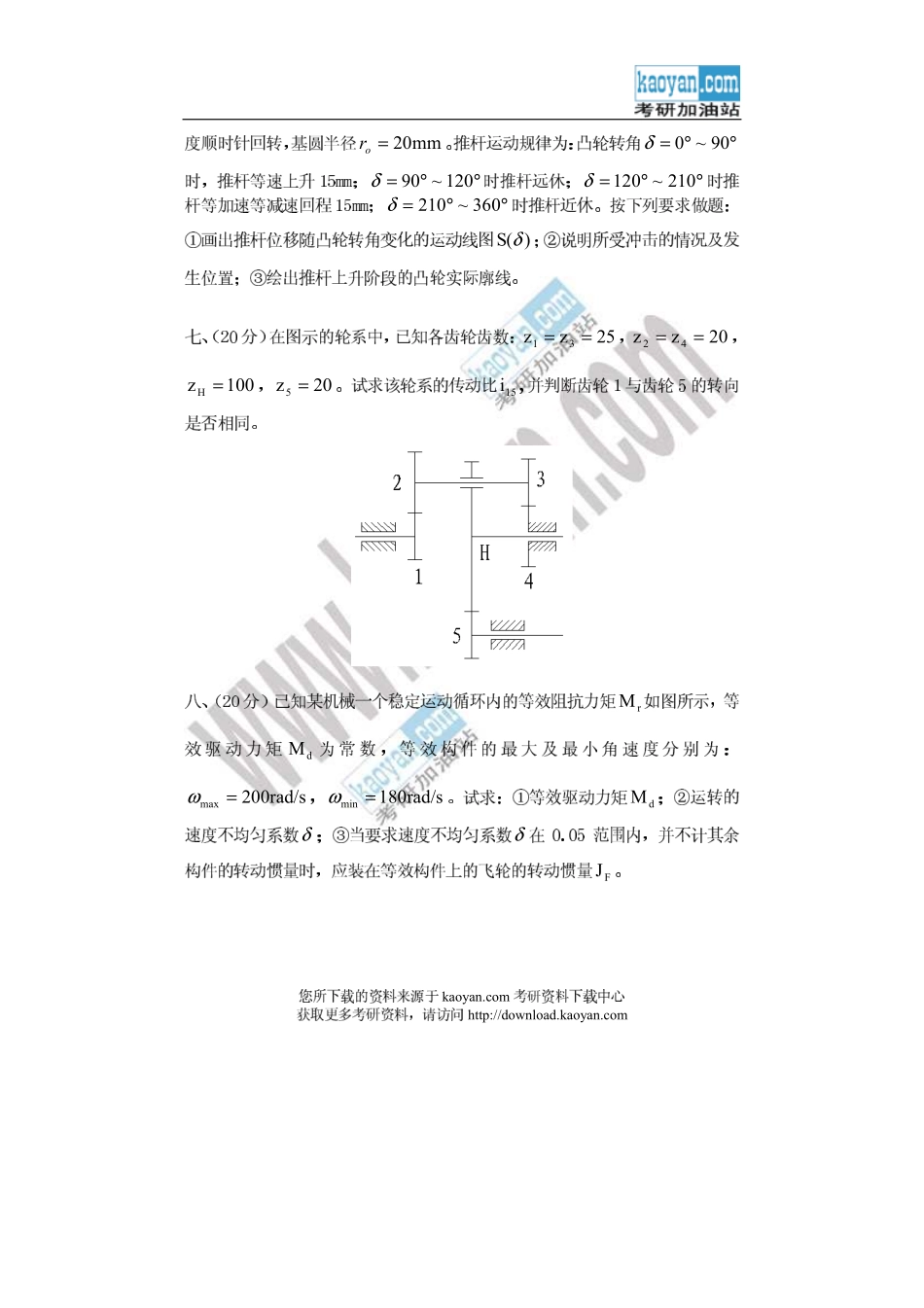 2007年山东科技大学423机械原理考研试题.pdf_第3页