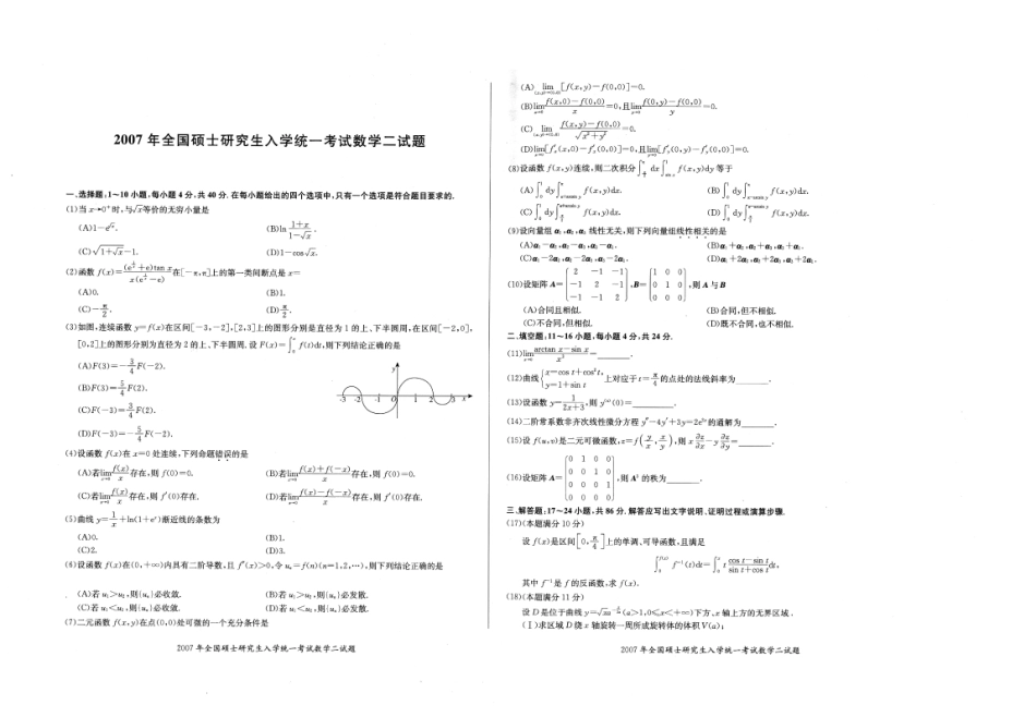 2007年真题 数二【公众号：小盆学长】免费分享.pdf_第1页
