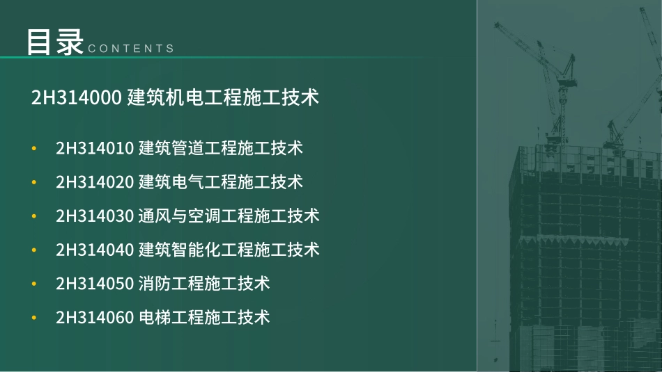 2H310000机电工程施工技术第4节（讲义）&(1).pdf_第2页